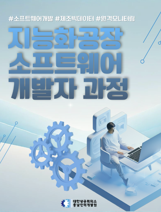  천안기술교육 국비지원개발자 스마트팩토리 개발자 과정