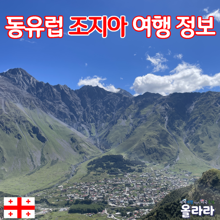  동유럽 조지아 여행 정보 날씨 물가 교통편 환전 라리