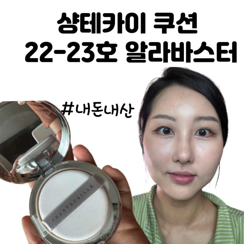 내 돈 내산 22-23호 샹테카이 쿠션 알라바스터 지속력 찐 후기