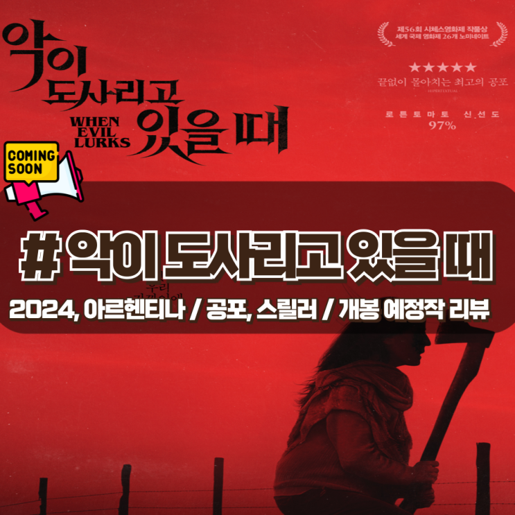  「악이 도사리고 있을 때」 충격전개와 압도적 공포 개봉 예정 영화 리뷰