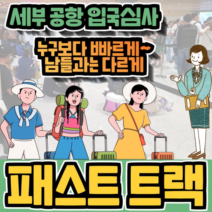  세부 공항 입국심사 패스트트랙