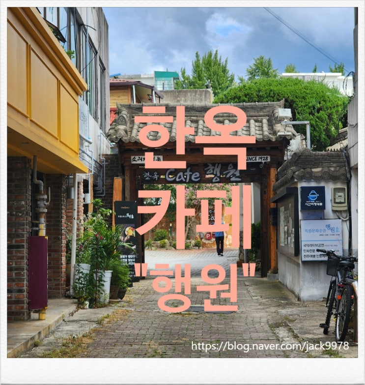  [카페투어] [전주 여행] 한옥 카페 "행원"