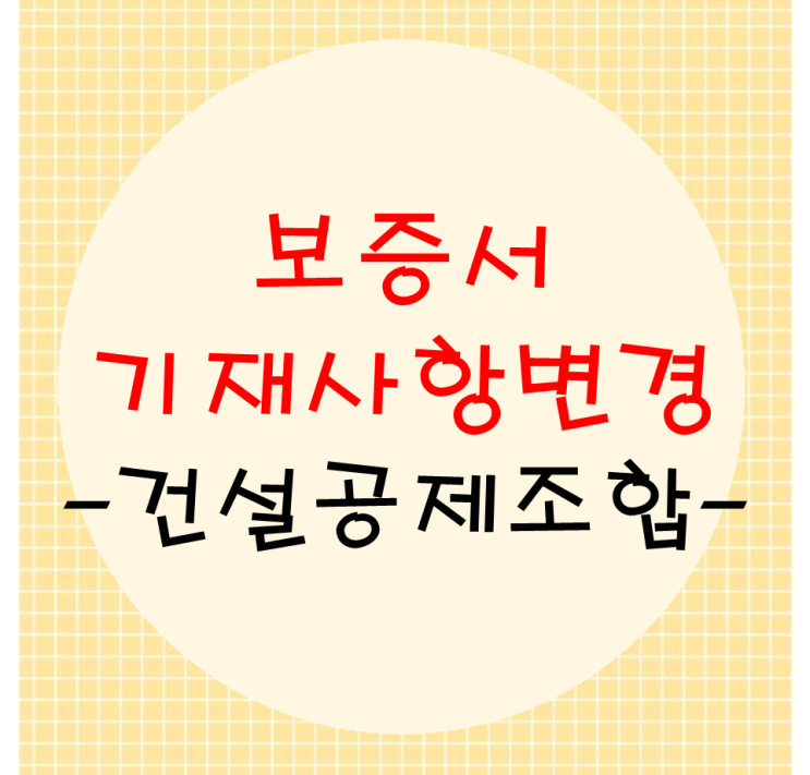  보증기재사항 변경방법(건설공제조합)