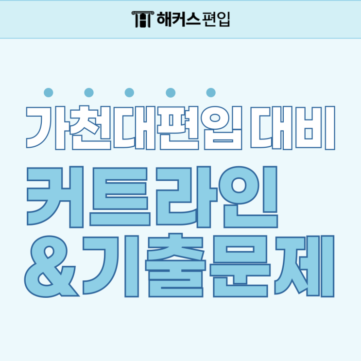  가천대 편입 커트라인 확인하고 기출문제로 대비하자!