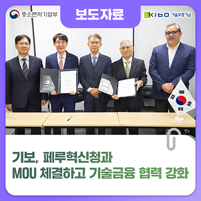 기보, <b>페루</b>혁신청과 MOU 체결하고 기술금융 <b>협력</b> 강화