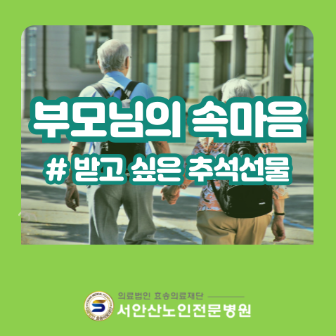  한가위 어른들의 속마음, 받고싶은 추석선물