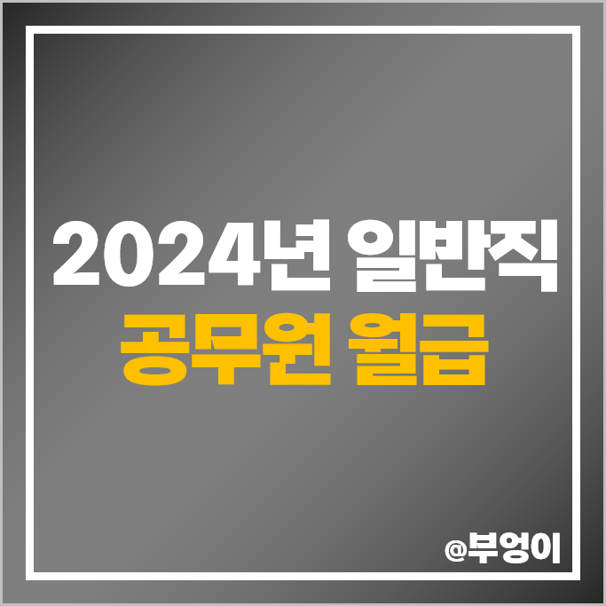 2024 공무원 월급 일반직 7급 9급 월급표 봉급표 연봉 인상률 2024 공무원 월급 일반직 7급 9급 월급표 봉급표 연봉 인상률