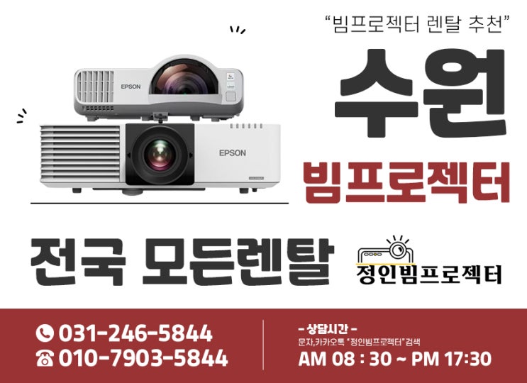  렌탈서비스가 대세인 이유! 수원 중고빔프로젝터 "정인빔프로젝터"