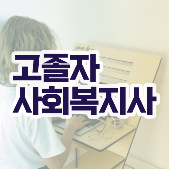  사회복지사2급실습 . 사회복지사 대학진학없이 학은제 활용하여 수월하게