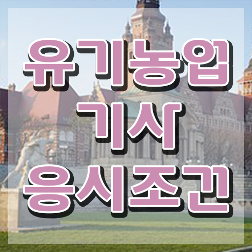  유기농업기사 유기농업기사 응시조건 집에서 온라인으로 편하게 완료한 전략