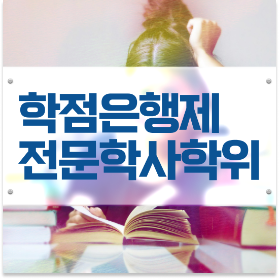  학점은행제 f 게으른 사람들을 위해 계획표를 완벽하게 챙겨주는 학점은행제 학습플래너 알아보고 가세요