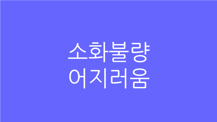  소화불량 어지러움 함께 나타나는 이유와 해결