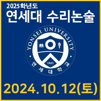  [연세대 수리논술고사] 2009학년도 연세대학교 모의문항1 기출문제 해설