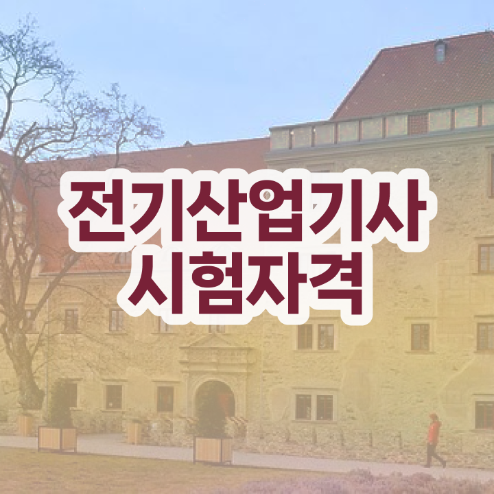  전기산업기사 응시자격 서류제출 전기산업기사 응시자격 학점은행제로 간단하게 성공한 후기