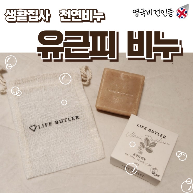  생활집사 천연비누 유근피비누 천연비누 유목민이 써본후기