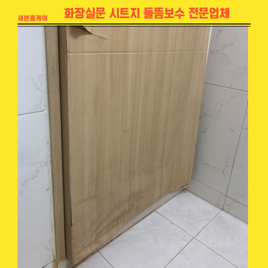 화장실문시트지 들뜸보수 전문업체