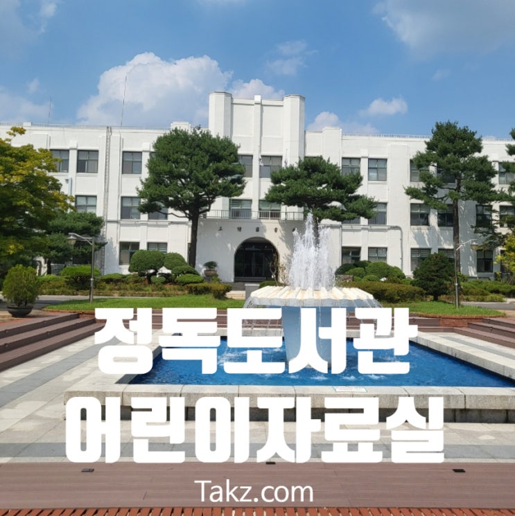  정독도서관 어린이자료실 방문 후기