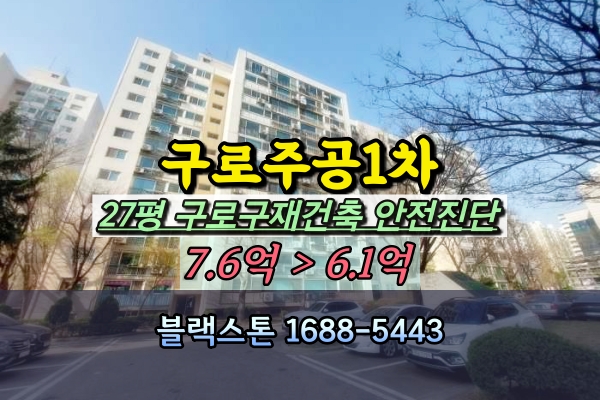  구로주공1차 경매 28평 구로구 재건축가치 높은 아파트 추천