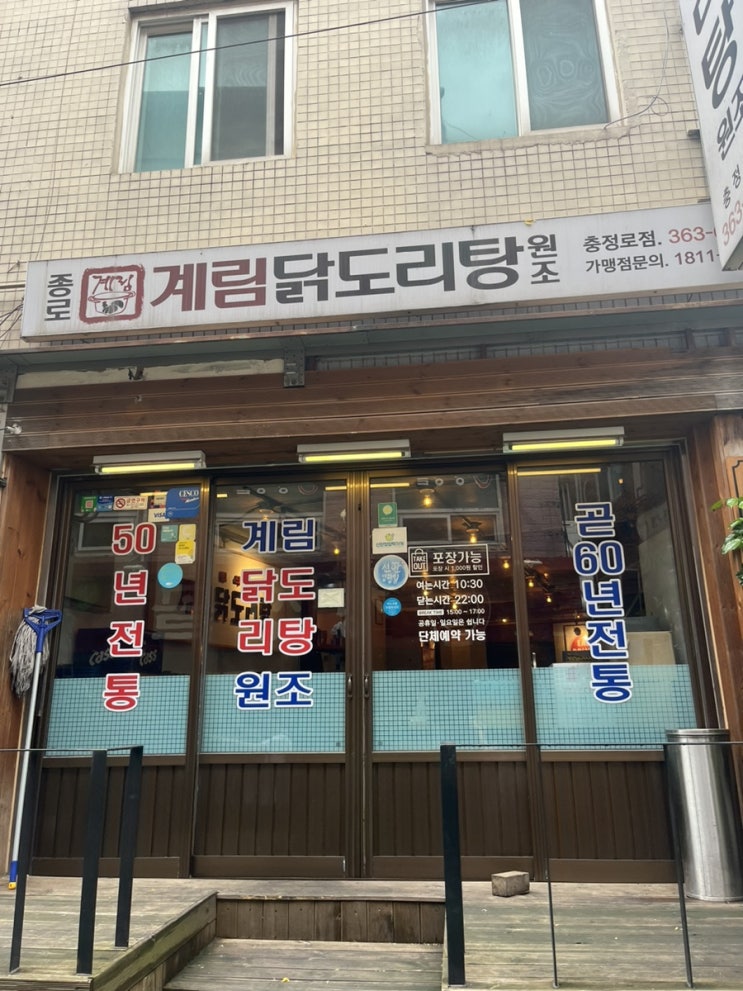  매콤한 게 당길 때 충정로맛집 종로계림닭도리탕 원조