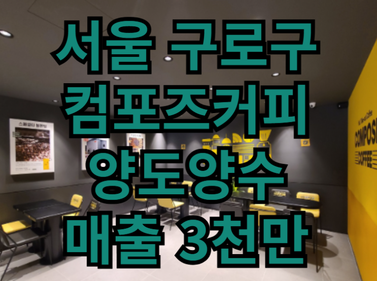  구로구 컴포즈커피 창업! 양도양수 매장매물 어떠세요?
