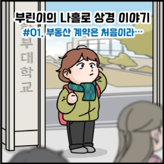  [부동산 거래 길라잡이 웹툼] ...한국부동산원 제작