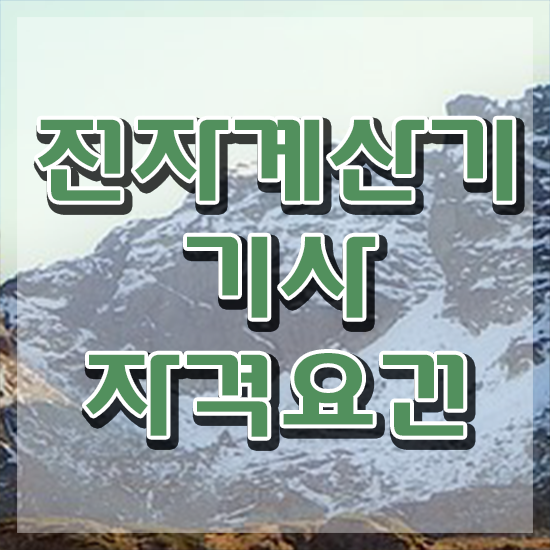 전자계산기기사 시험 자격 전자계산기기사 자격요건 인강만 듣고 간단하게 끝낸 후기