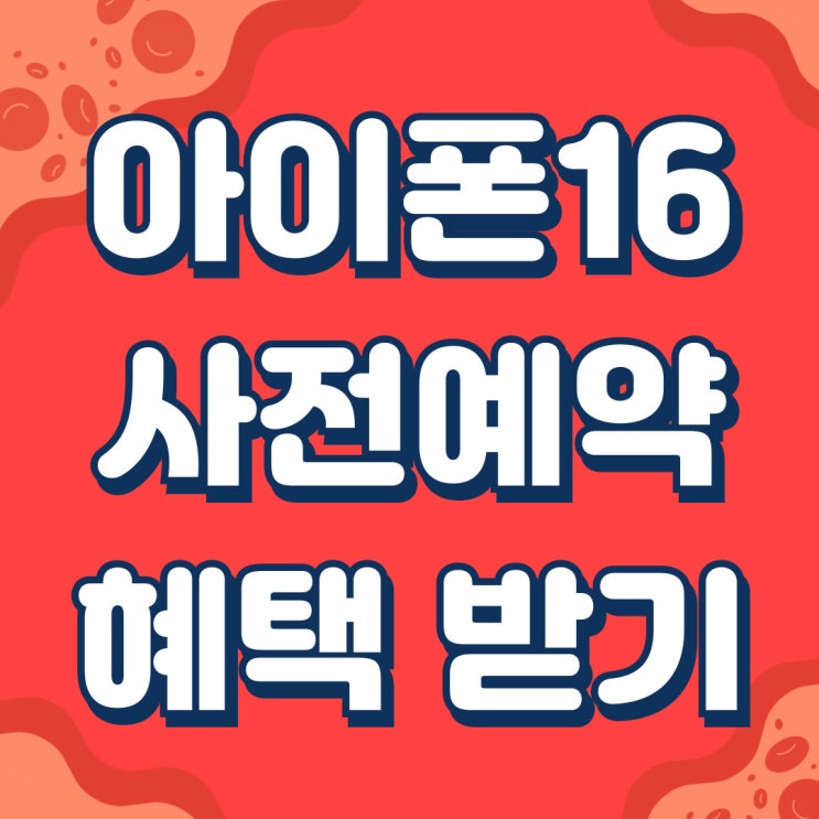아이폰 16 사전예약 보조금 최대 혜택 받기 아이폰 16 사전예약 보조금 최대 혜택 받기