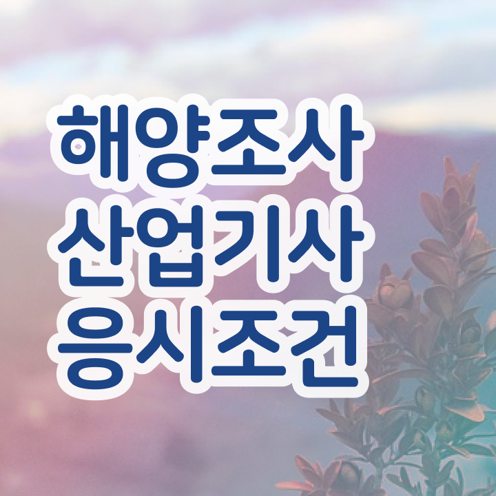  해양조사산업기사 필기 접수기준 해양조사산업기사 시험응시자격 학점은행제로 간단하게 준비한 후기