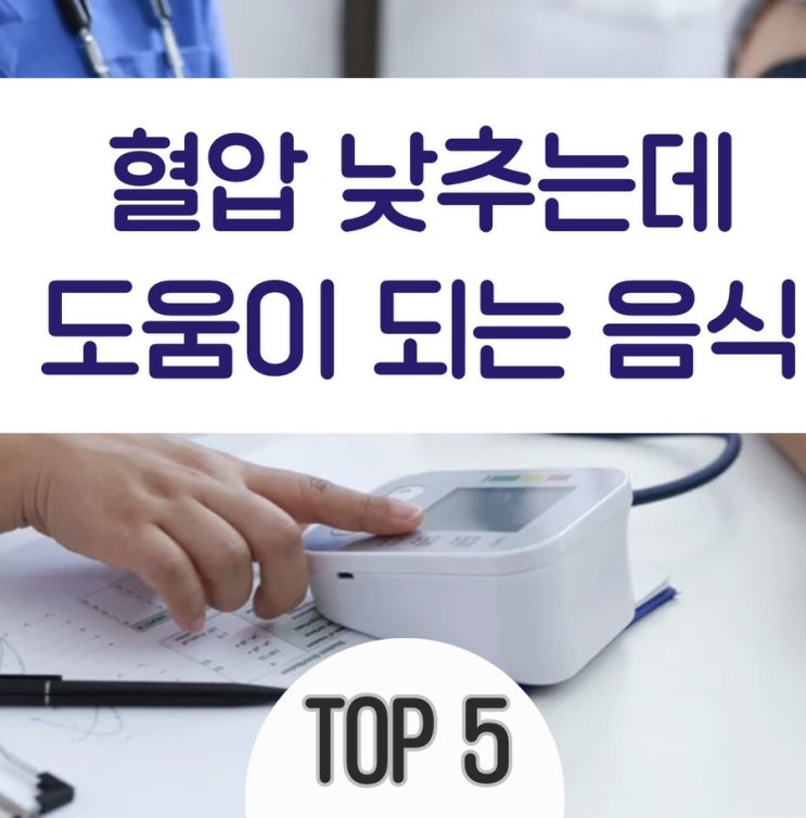  고혈압 낮추는데 좋은 음식 TOP5