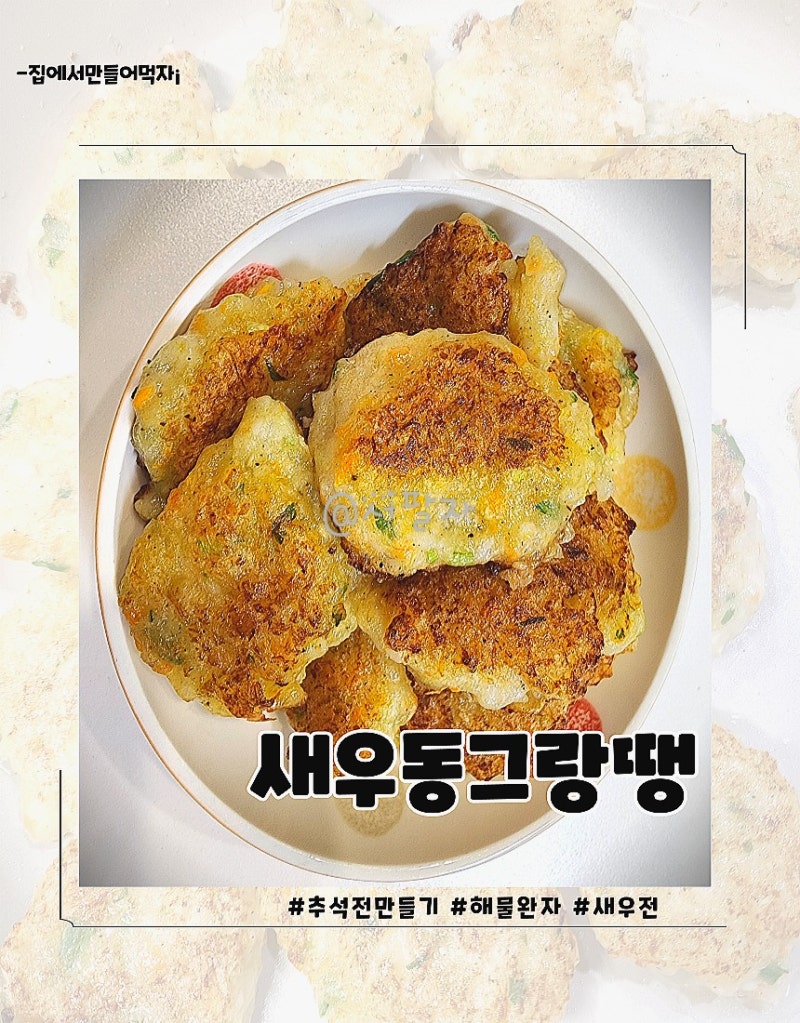 새우 해물 완자전 만드는 법 해물 동그랑땡 레시피