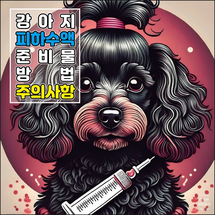  강아지 피하수액 비용 효과 준비물 놓는위치 방법 주의사항