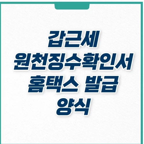  갑근세원천징수확인서 홈택스 발급 양식