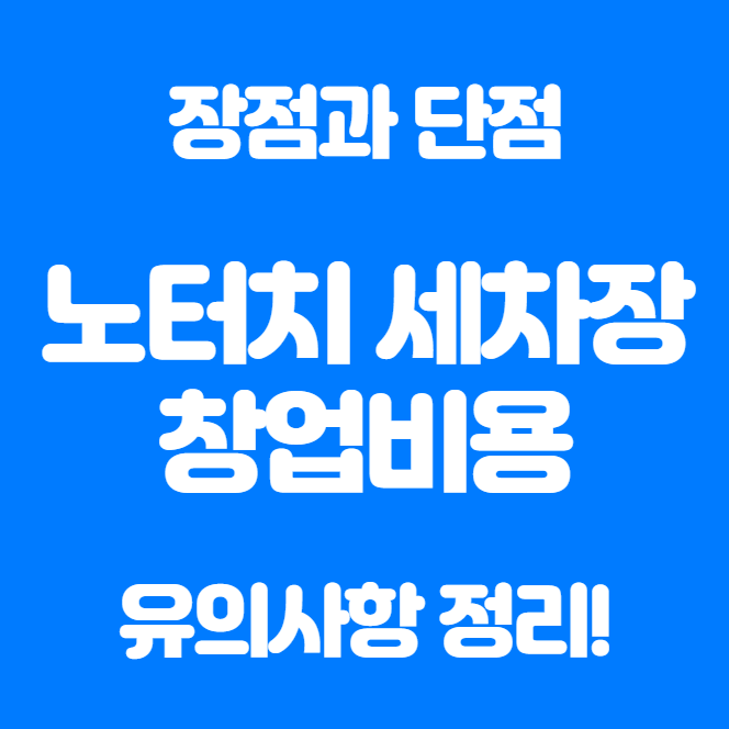  노터치 세차장 창업 비용, 창업시 주의할 점