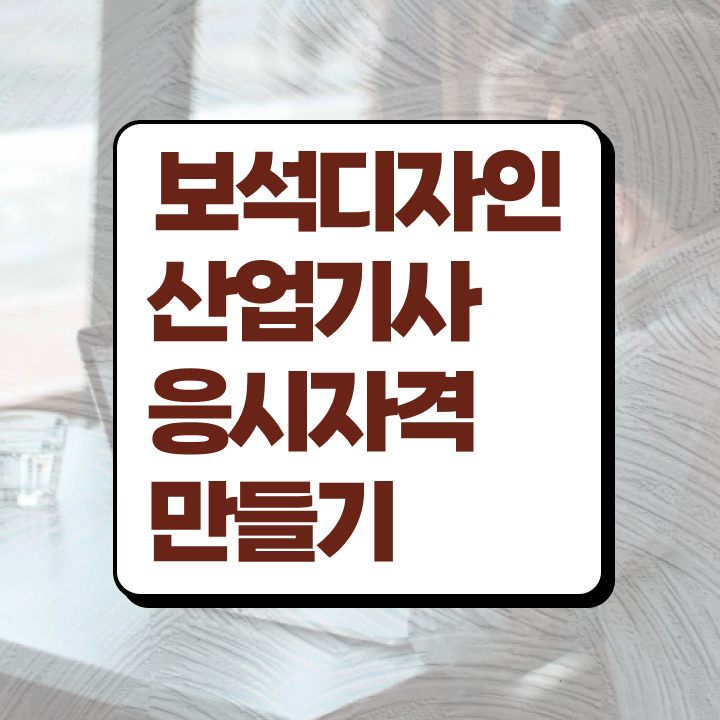  보석디자인산업기사 응시자격 서류 보석디자인산업기사 시험응시조건 온라인으로 빠르게 성공한 전략