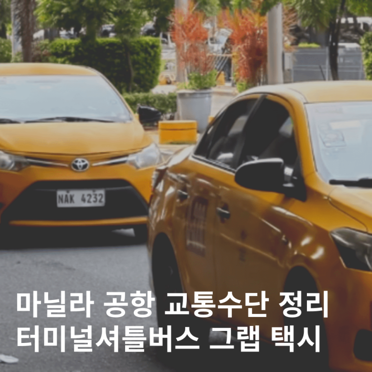  마닐라 니노이아키노 국제공항 터미널 환승 버스 그랩 택시