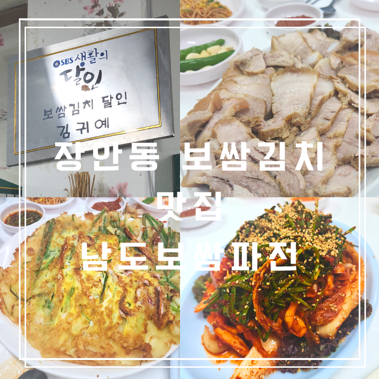  남도보쌈파전 장안동 보쌈김치 달인집