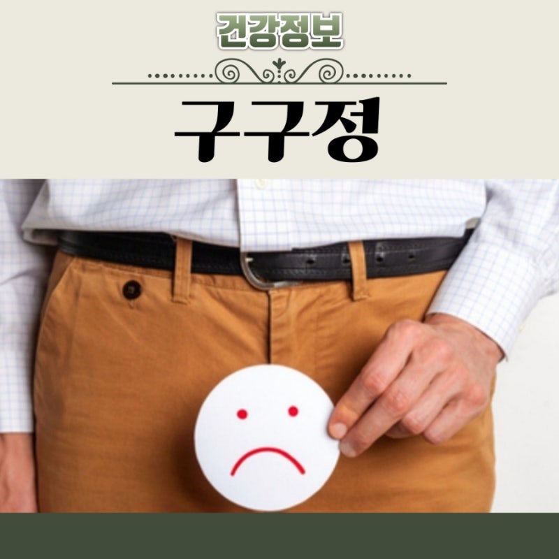 구구정 복용법 가격 효과 부작용 5mg