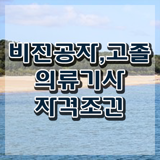  의류기사 학점은행제 의류기사 시험응시자격 독학으로 간편하게 끝낸 전략