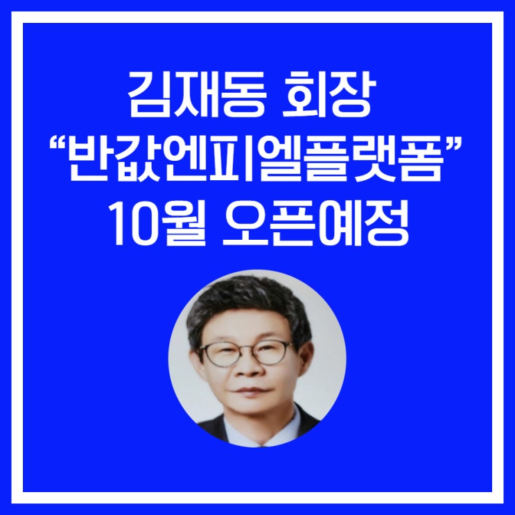  김재동 회장 "반값엔피엘플랫폼" 오는 10월 오픈예정