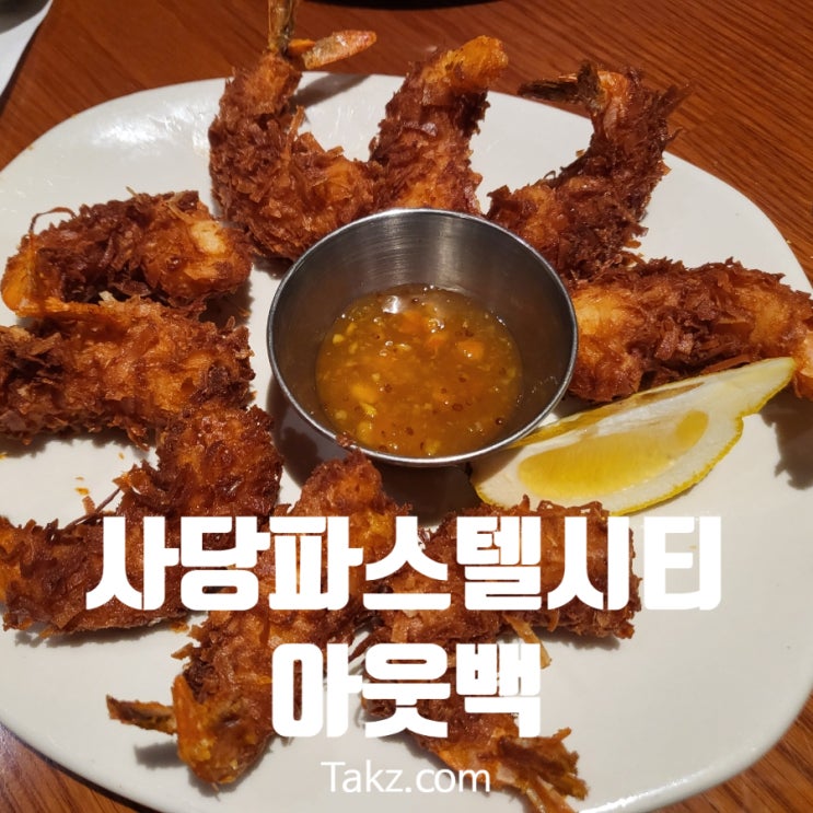  사당 파스텔시티 맛집 아웃백 후기