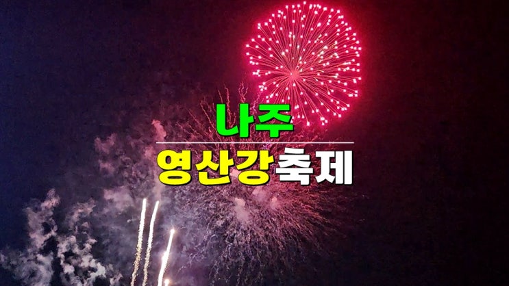 전남 나주 가볼만한곳 10월축제 · 2024 나주영산강축제 기본정보 일정 가수라인업 전남 나주 가볼만한곳 10월축제 · 2024 나주영산강축제 기본정보 일정 가수라인업