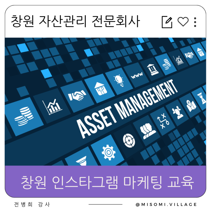  창원 자산관리 전문회사, 더블유에셋, 인스타그램 마케팅 교육, 피드 기획하고 브랜딩 시작하기