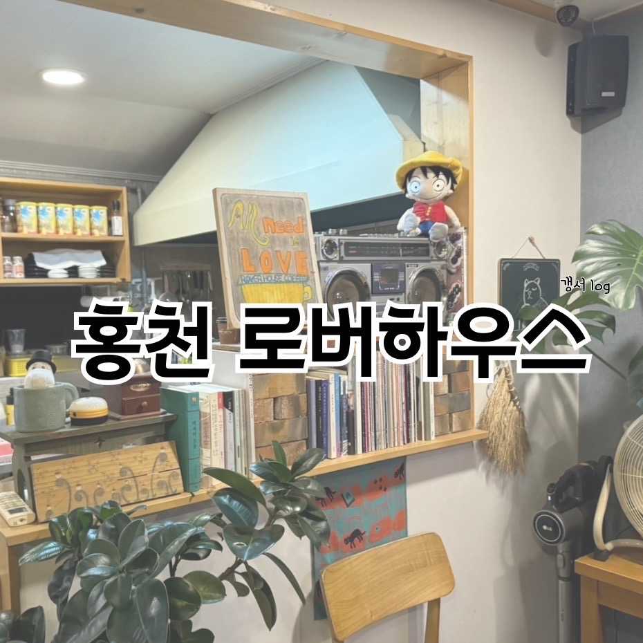 로버하우스 사진 1