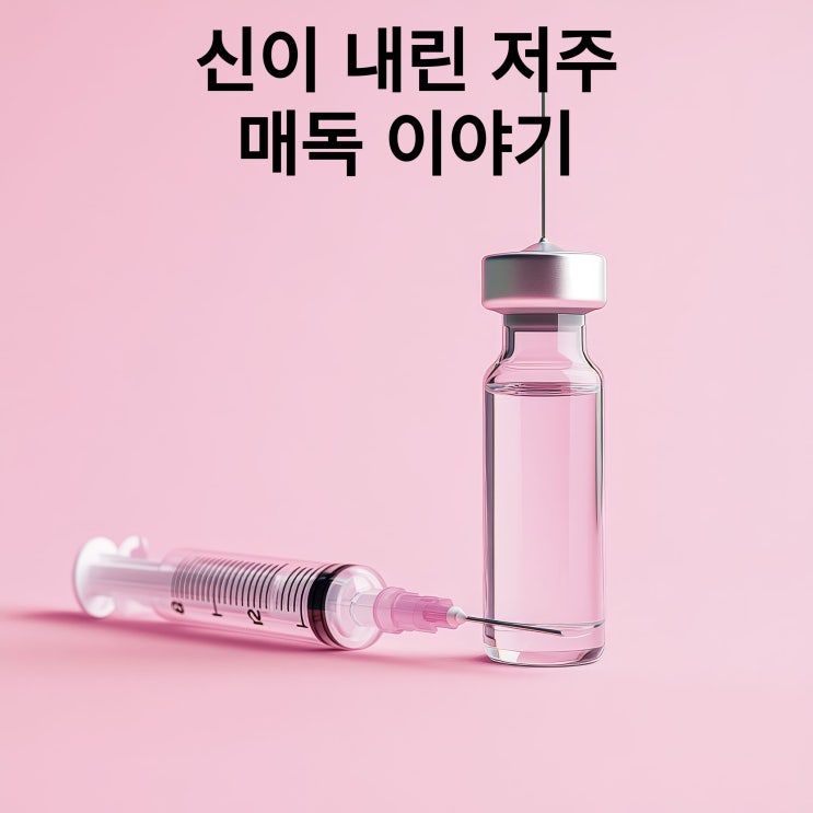  신이 내린 저주 세계로 번진 성병 매독 이야기~