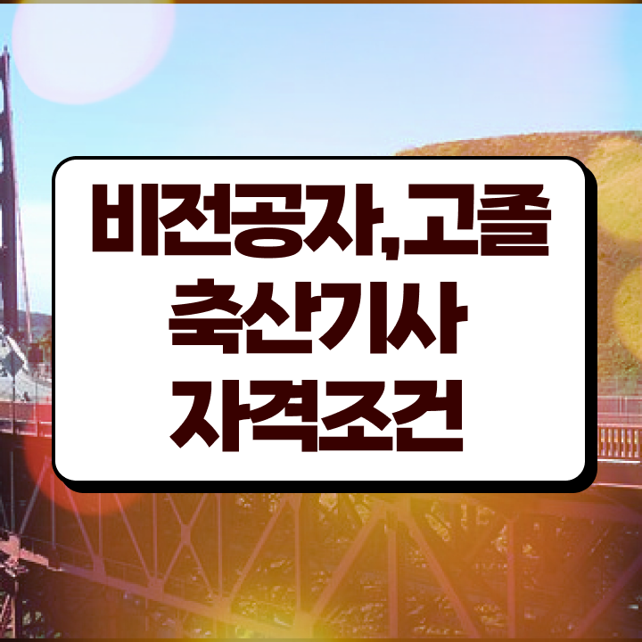  축산기사 시험자격 축산기사 취득자격 온라인으로 편하게 완료한 과정