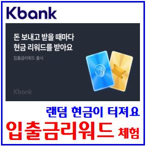  케이뱅크 입출금리워드 이벤트 (feat. 랜덤현금) : 플러스박스채우기, 카드선물하기, 친구초대하기, 블루골드카드, 공유하기, 돈가져오고보내고