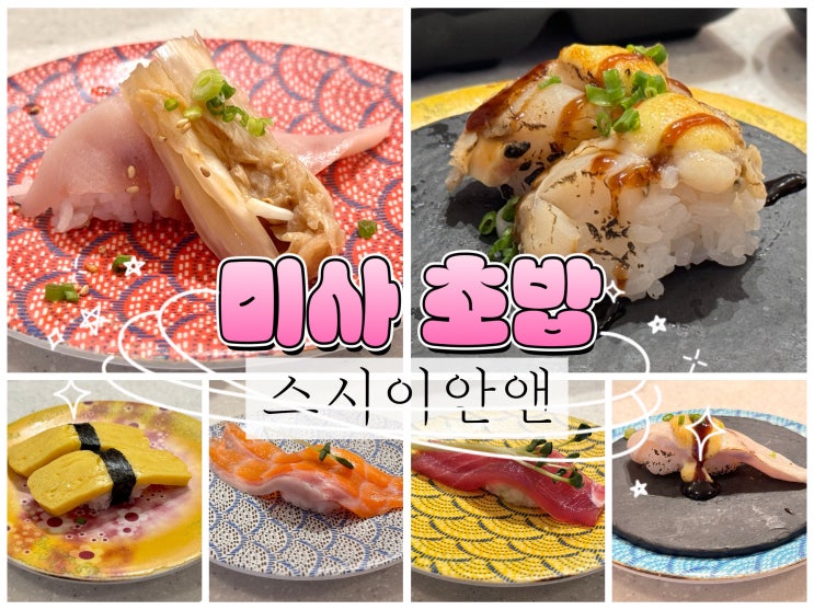  미사역 혼밥하기좋은 초밥맛집 스시이안앤
