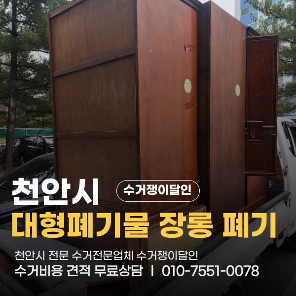  천안시 용곡동 가정폐기물 장롱수거 대형폐기물도 확실하게 수거쟁이