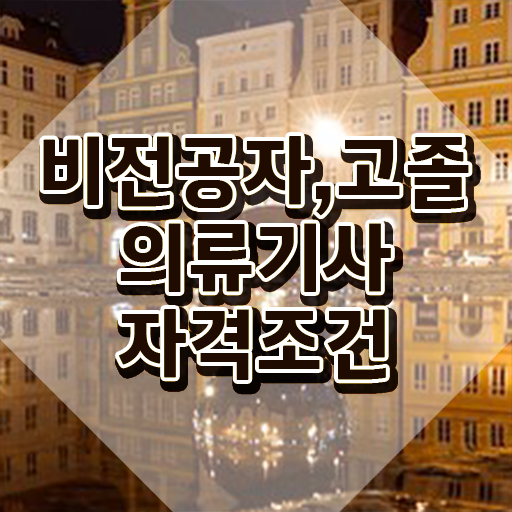  의류기사 응시자격 독학으로 빠르게 끝낸 과정