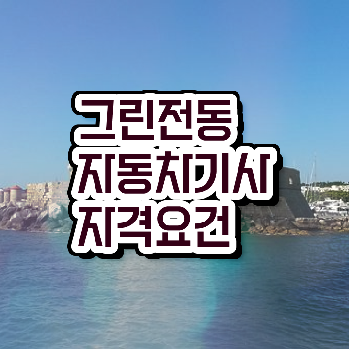  그린전동자동차기사 자격증 필기합격률 , 그린전동자동차기사 1달 만에 합격 전략